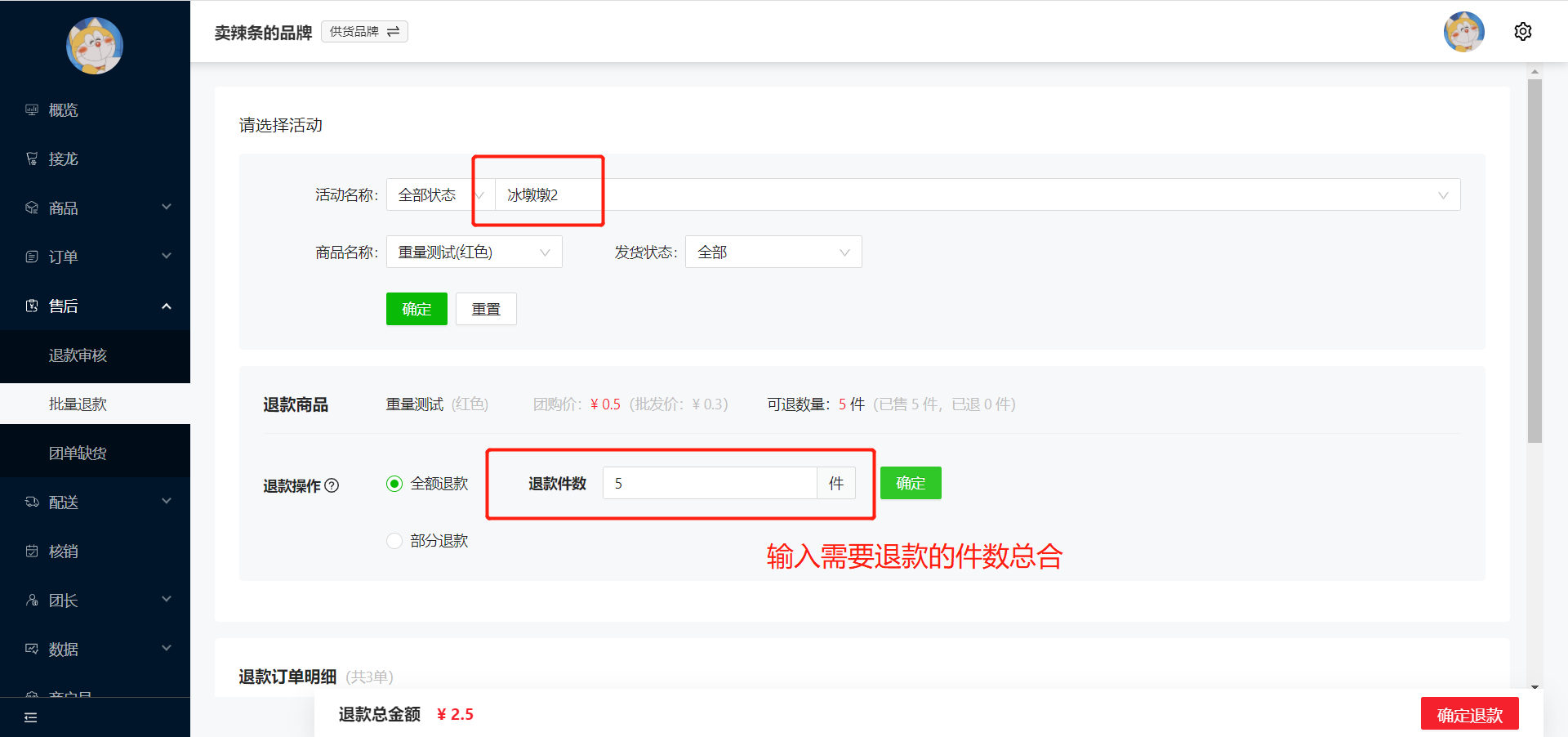 如何批量退款操作示意图