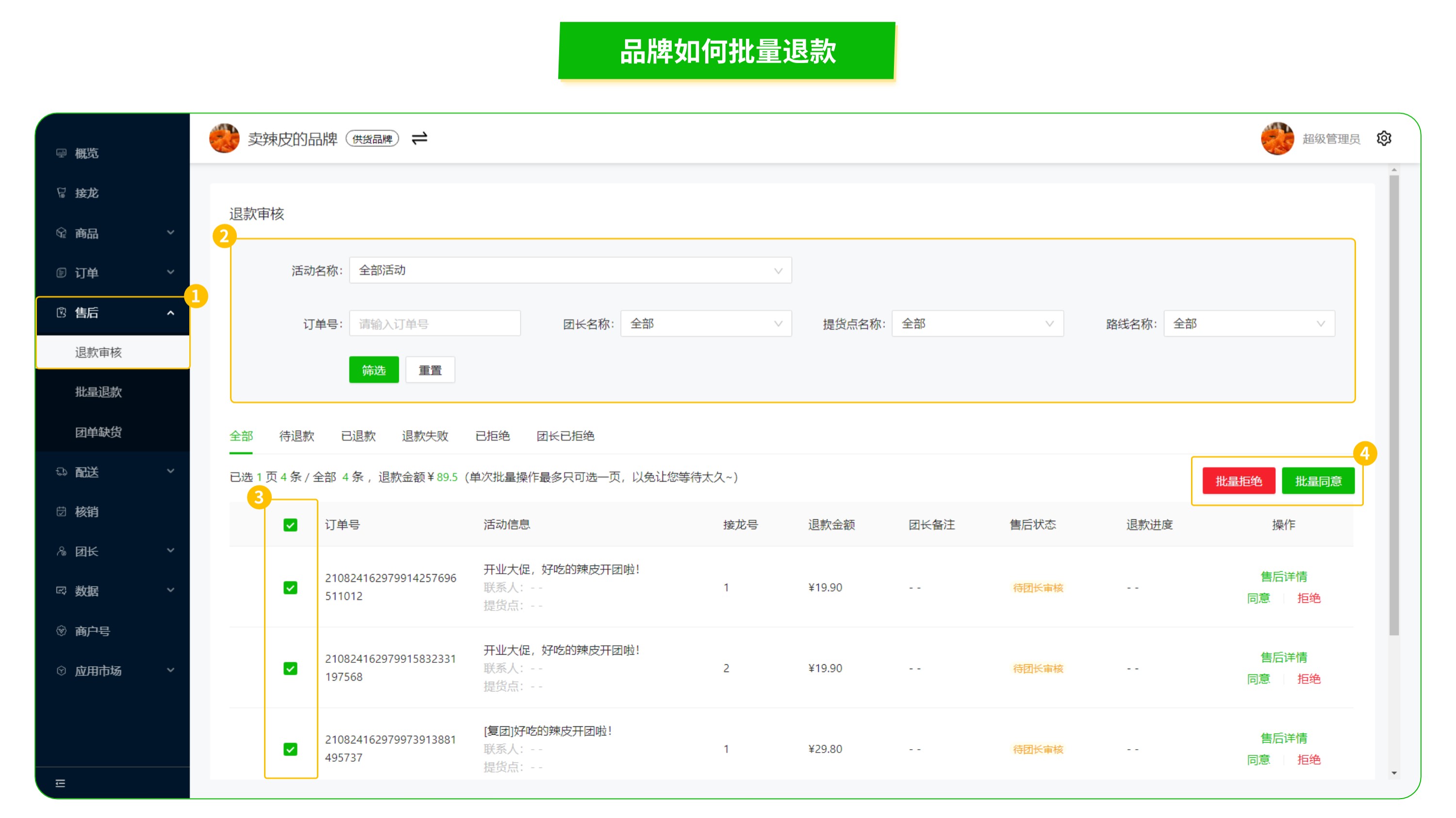 品牌商如何批量退款操作示意图