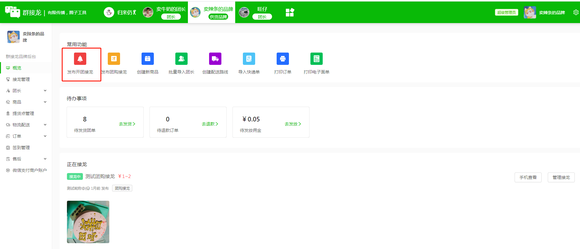 如何发布开团接龙和邀请团长开团操作示意图