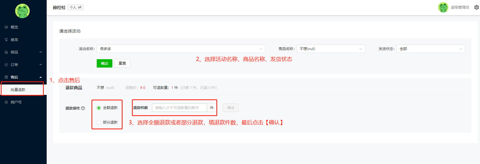 如何处理售后问题，批量退款等操作示意图