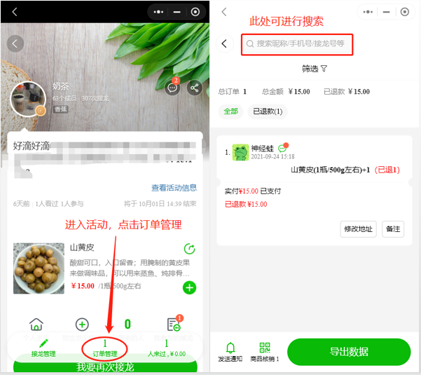 如何根据接龙号/手机后四位/名字筛选订单操作示意图