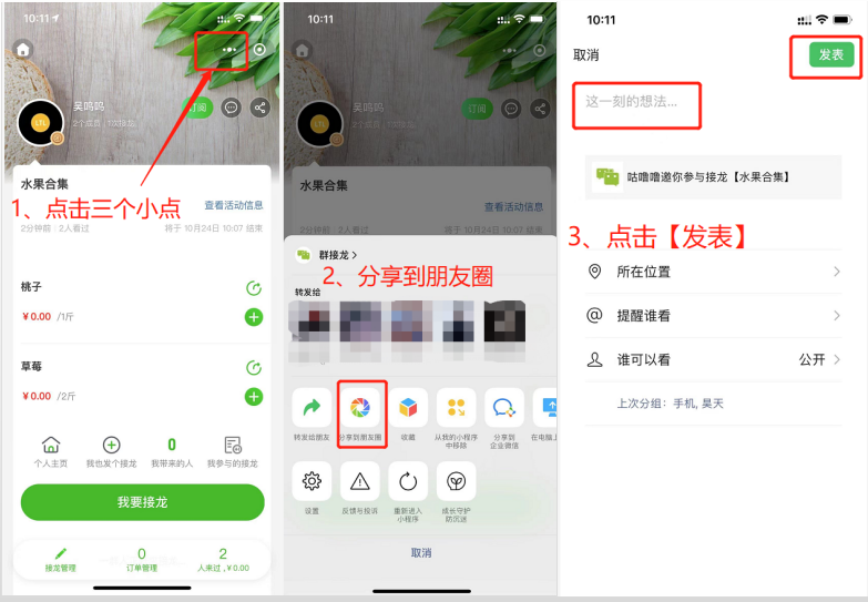 如何分享接龙链接到朋友圈？操作示意图