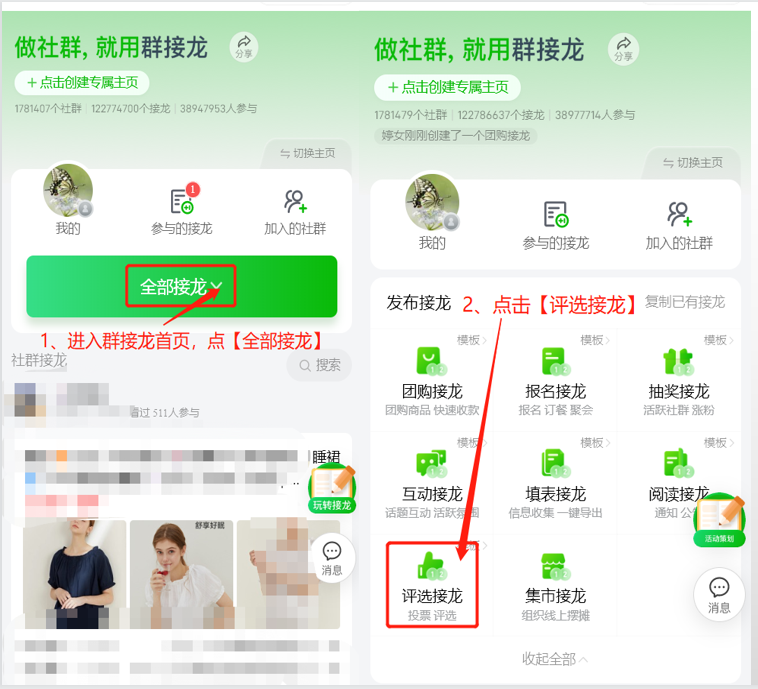 如何发布评选接龙操作示意图