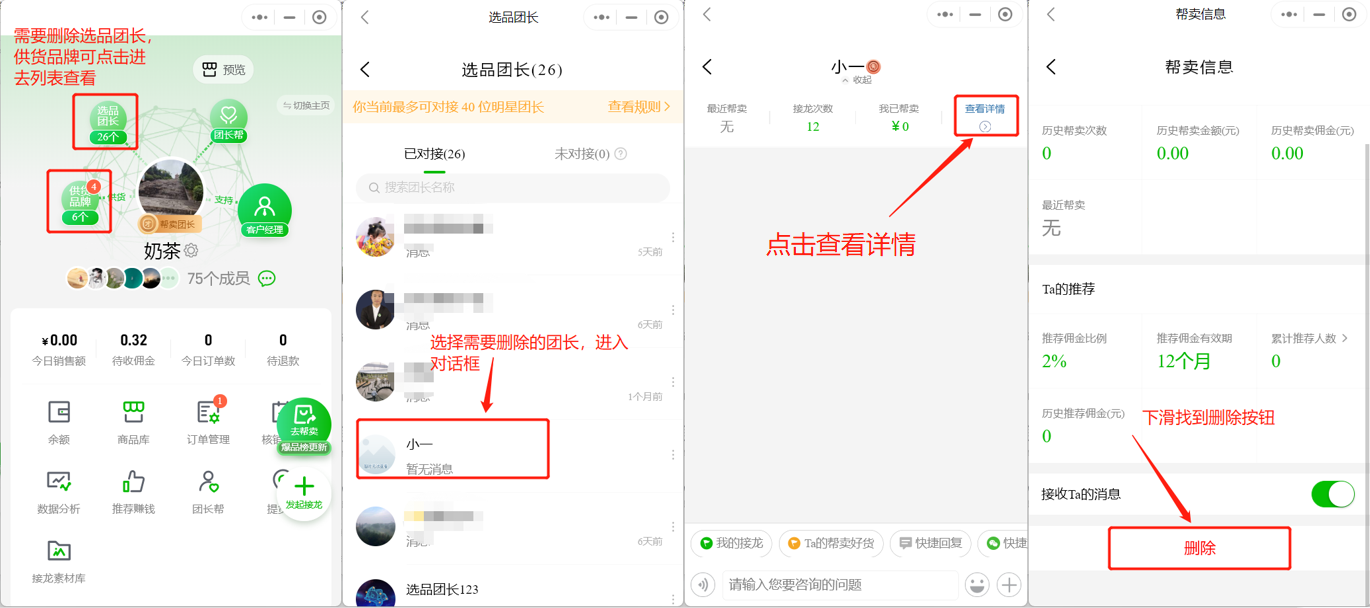 如何删除已对接的团长操作示意图