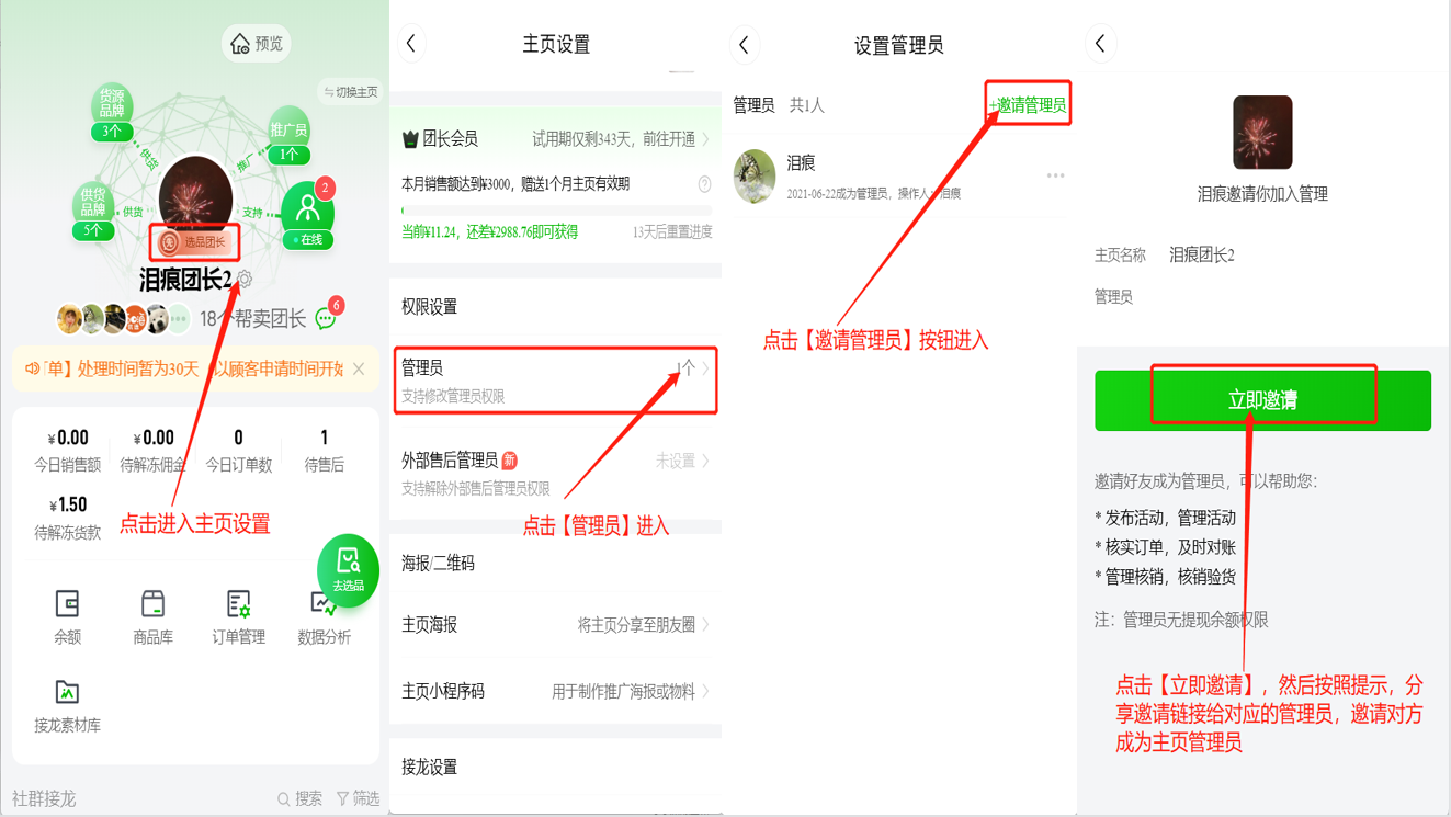 选品团长如何设置管理员或取消管理员权限操作示意图
