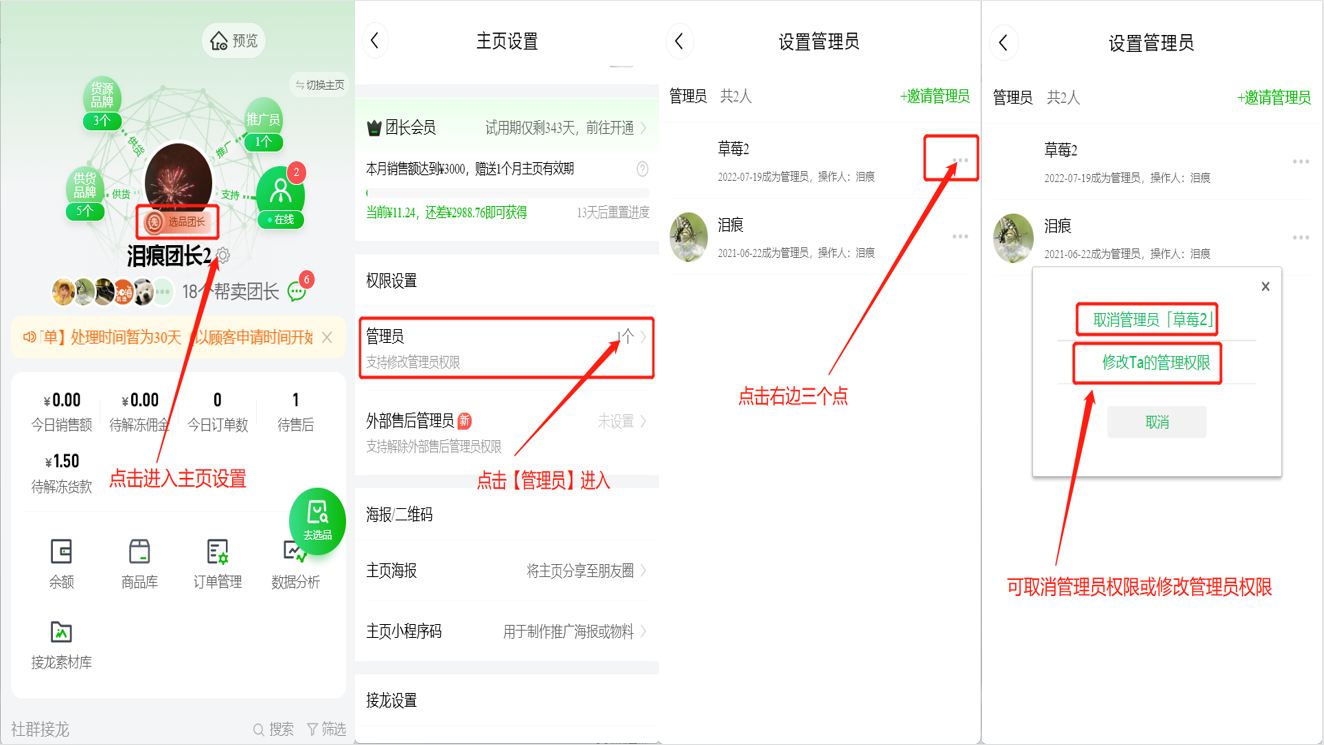 选品团长如何设置管理员或取消管理员权限操作示意图