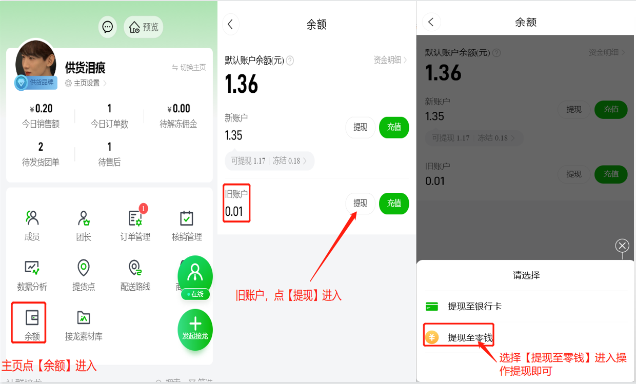 新账户和旧账户余额如何提现到微信零钱操作示意图