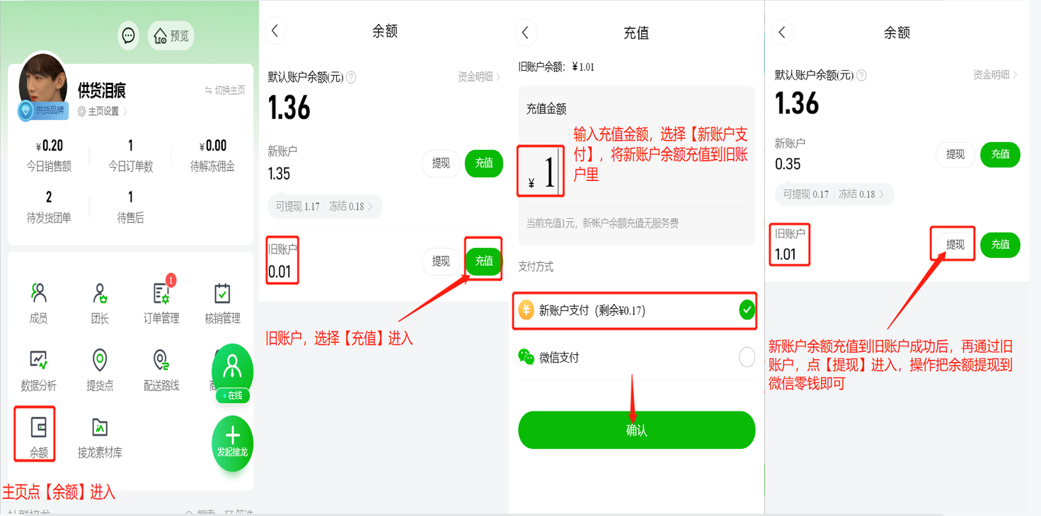 新账户和旧账户余额如何提现到微信零钱操作示意图