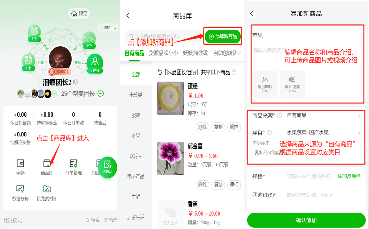 选品团长如何在商品库添加自有商品操作示意图