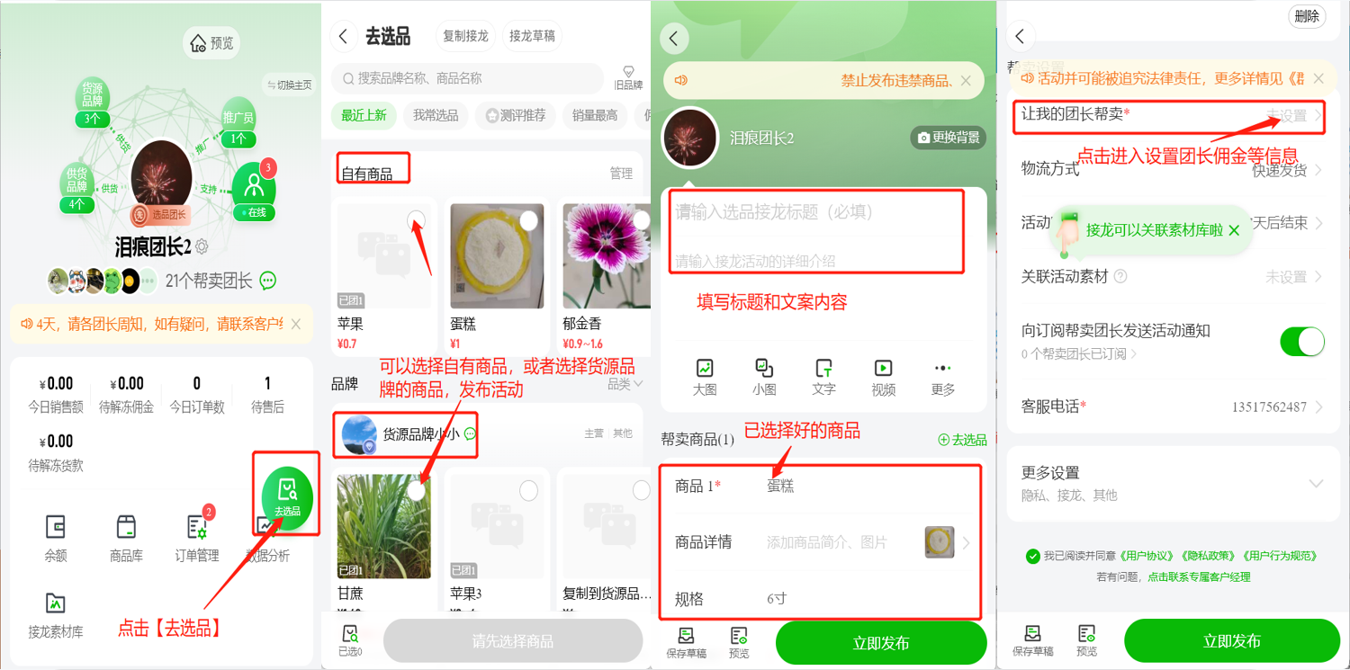 选品团长如何发布选品接龙活动操作示意图