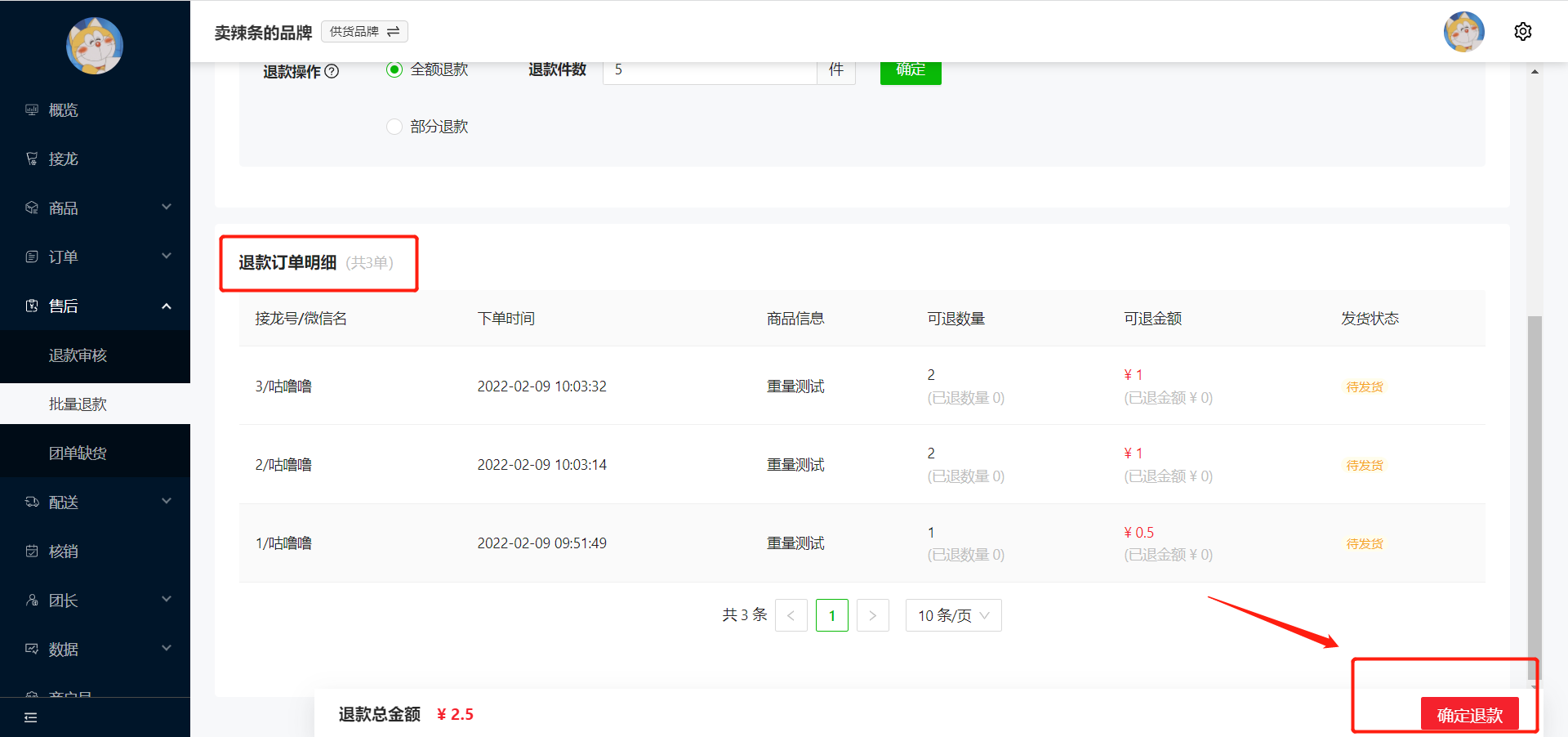 如何批量退款操作示意图