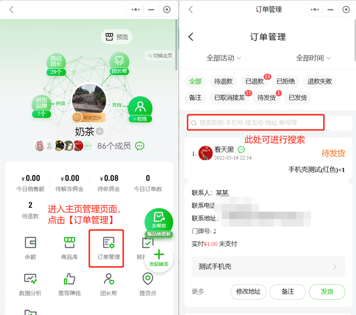 如何根据接龙号/手机后四位/名字筛选订单操作示意图