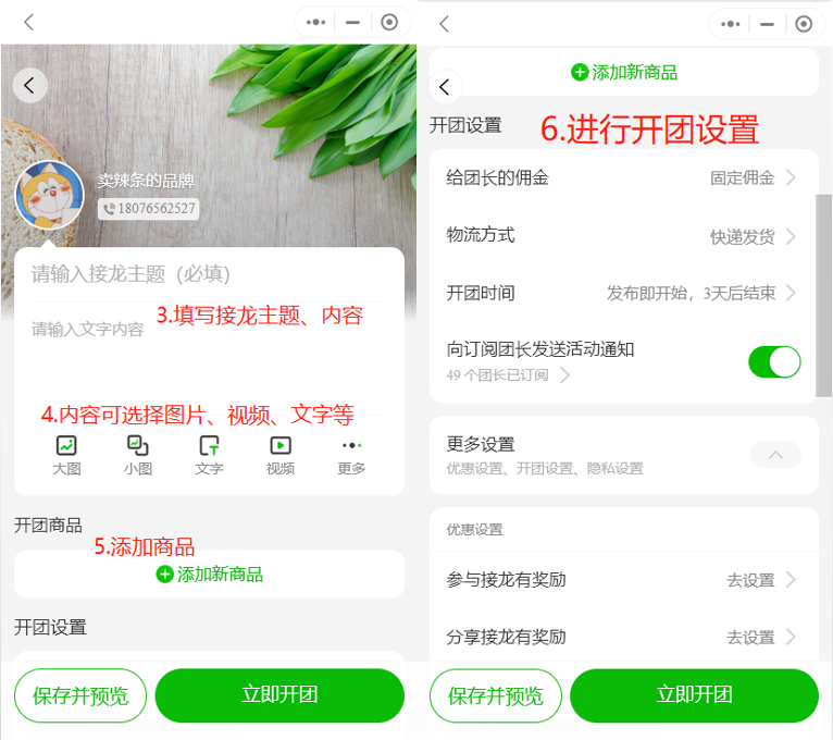 如何发布开团接龙和邀请团长开团操作示意图