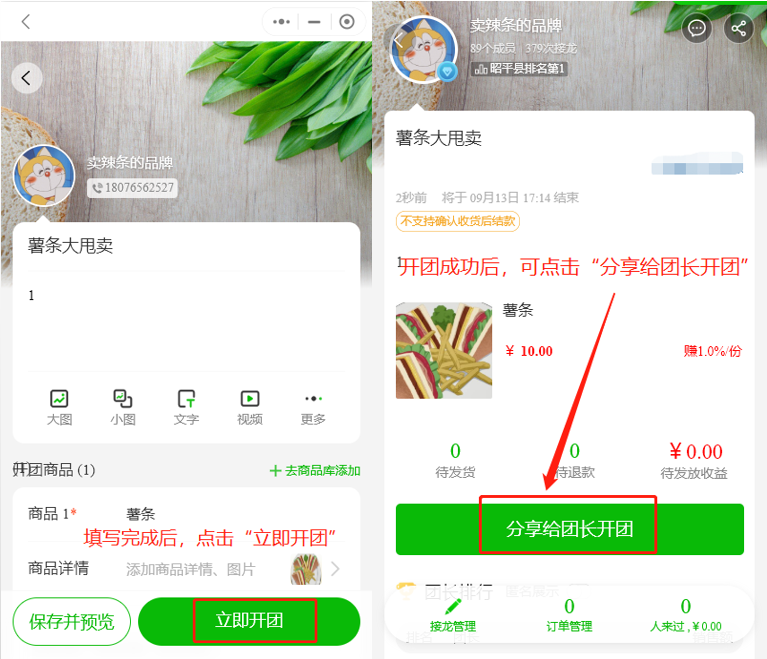 如何发布开团接龙和邀请团长开团操作示意图