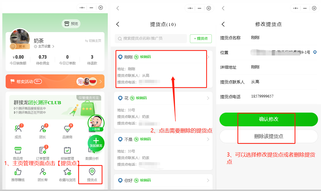 如何新增或删除提货点操作示意图