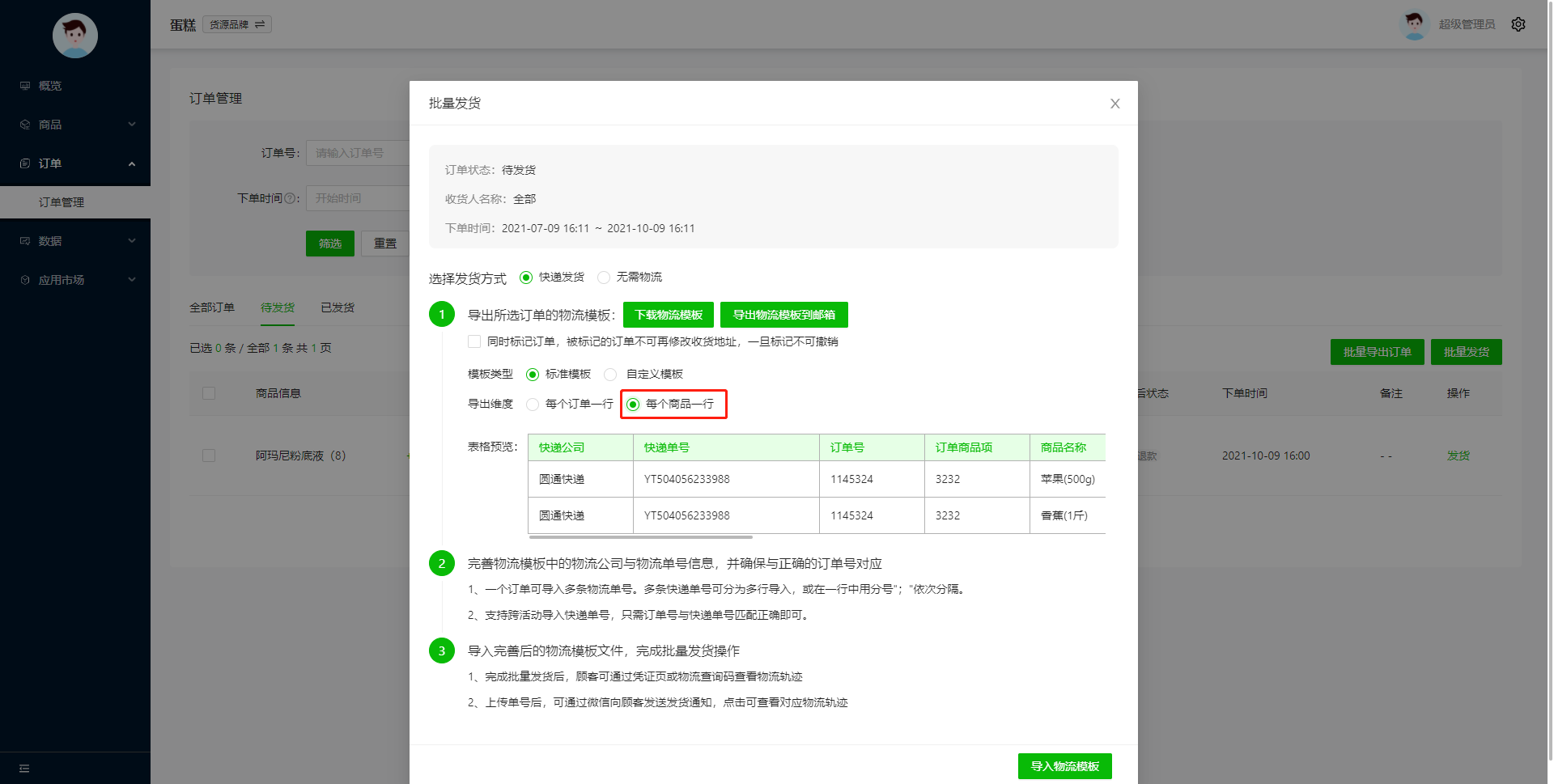 货源品牌pc端操作教程----订单（订单管理、批量发货）操作示意图
