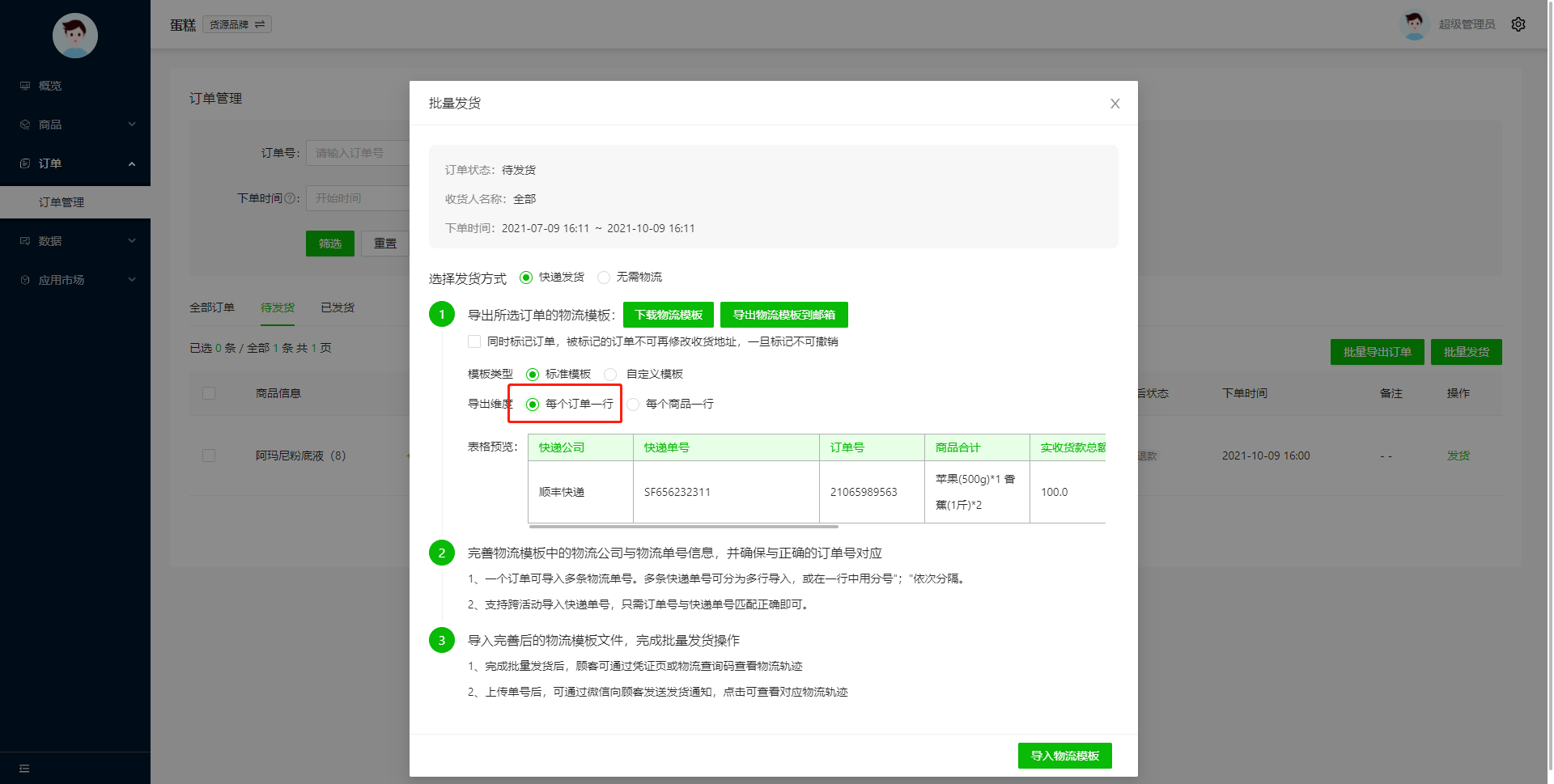 货源品牌pc端操作教程----订单(订单管理、批量发货)操作示意图