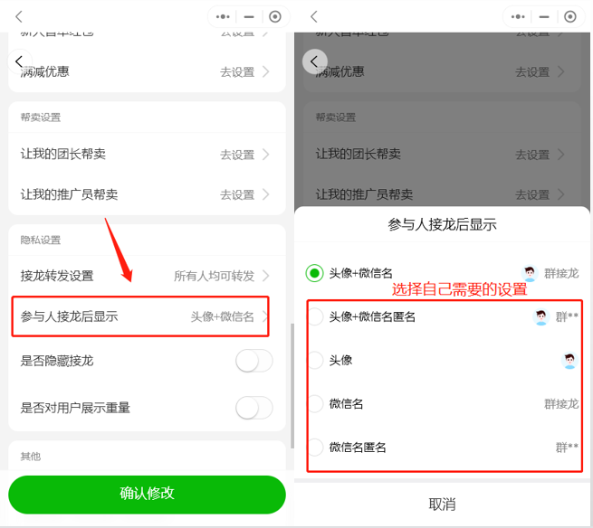 如何设置参与人接龙后显示微信昵称匿名操作示意图