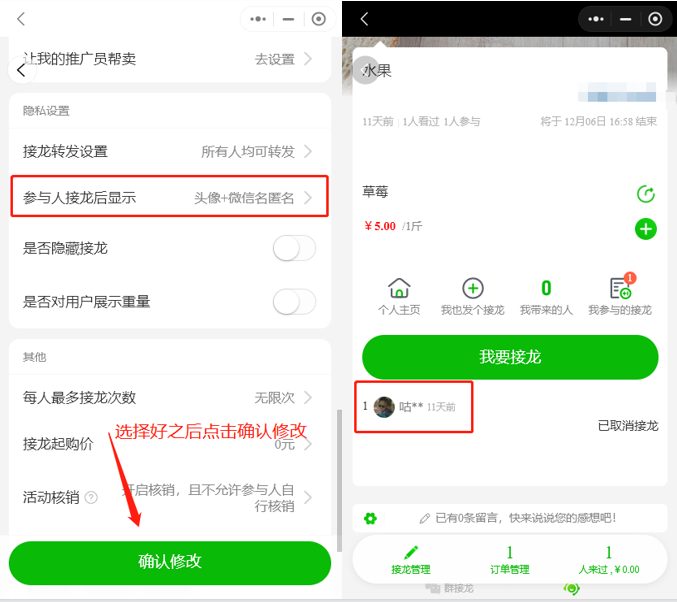 如何设置参与人接龙后显示微信昵称匿名操作示意图