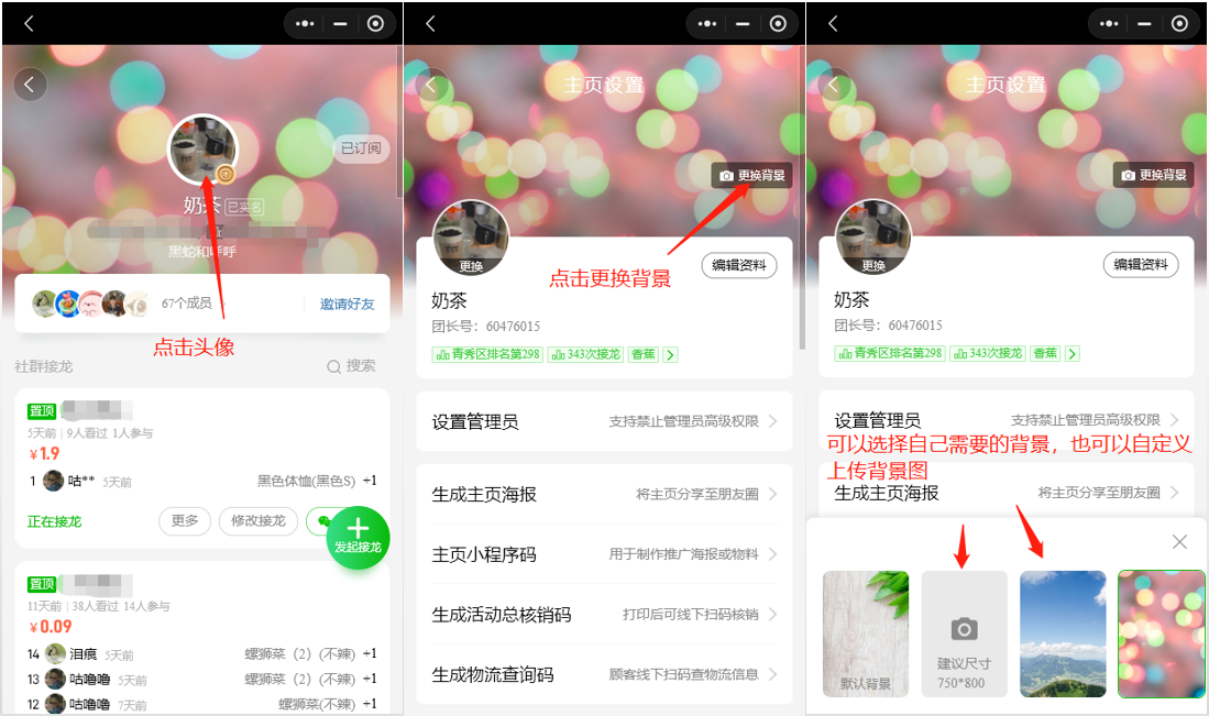 如何修改主页背景图和接龙活动背景图操作示意图