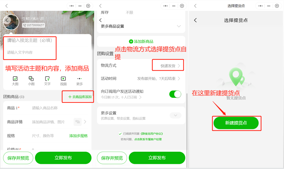 如何发布接龙设置提货点自提操作示意图