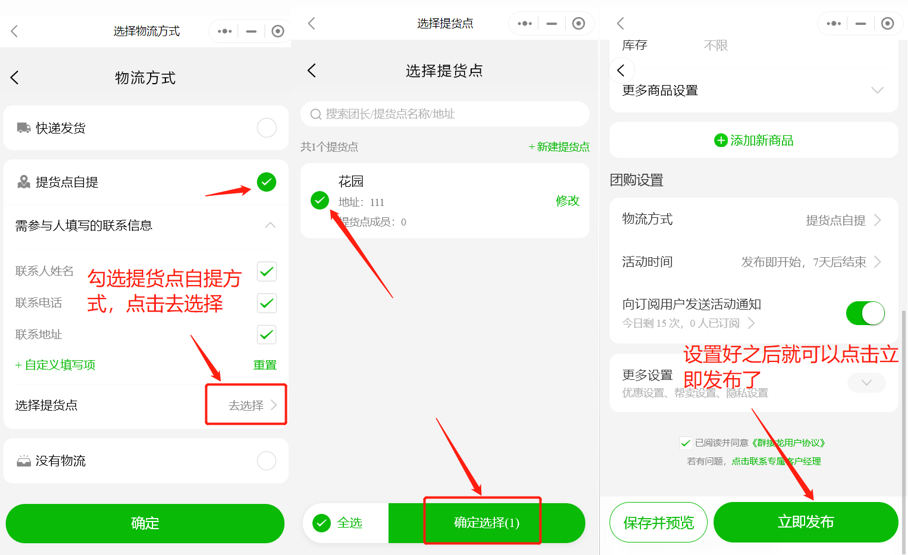 如何发布接龙设置提货点自提操作示意图