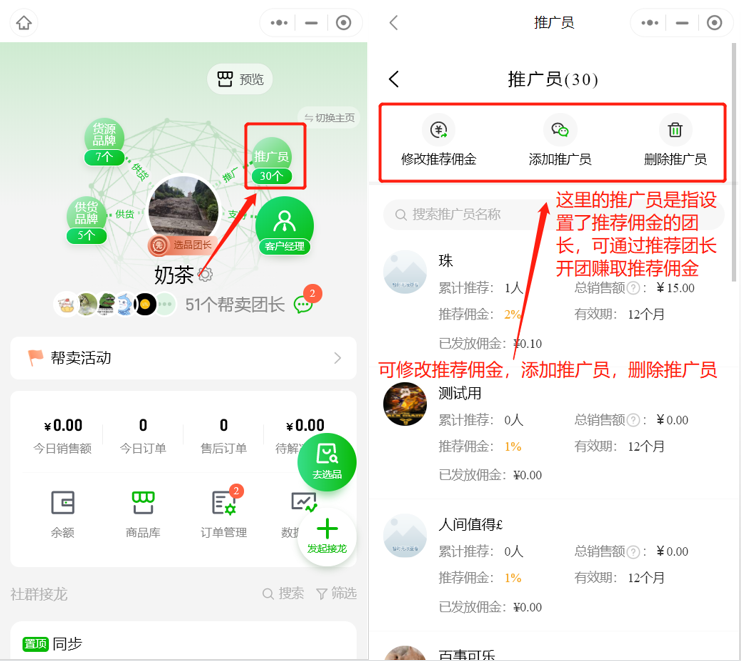 选品团长如何邀请帮卖团长和设置推荐佣金操作示意图