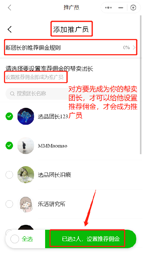 选品团长如何邀请帮卖团长和设置推荐佣金操作示意图