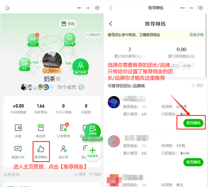 如何推荐团长/品牌给他人帮卖赚取推荐佣金操作示意图
