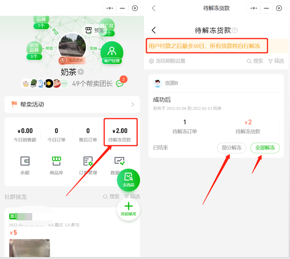 选品团长如何解冻货款操作示意图
