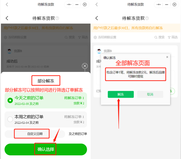 选品团长如何解冻货款操作示意图
