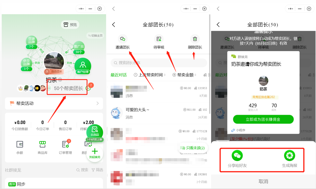 选品团长如何邀请帮卖团长和设置推荐佣金操作示意图