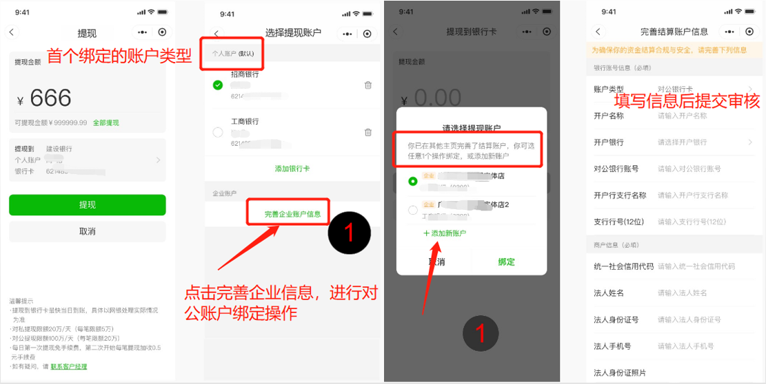 如何实现新账户对公/对私自由切换提现操作示意图