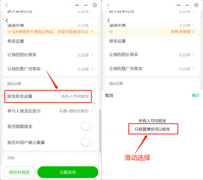 如何设置接龙只能管理员可以转发操作示意图