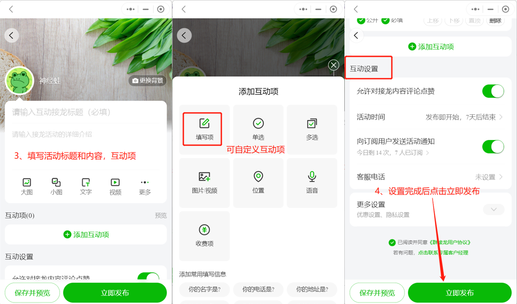 如何发布互动接龙操作示意图
