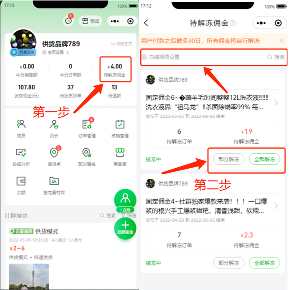 供货品牌/团购品牌如何解冻佣金操作示意图