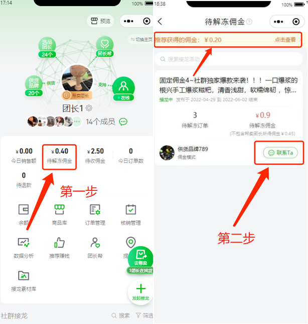 团长/推广员如何查看待解冻佣金操作示意图