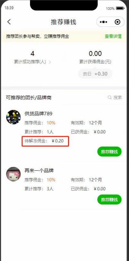 团长/推广员如何查看待解冻佣金操作示意图