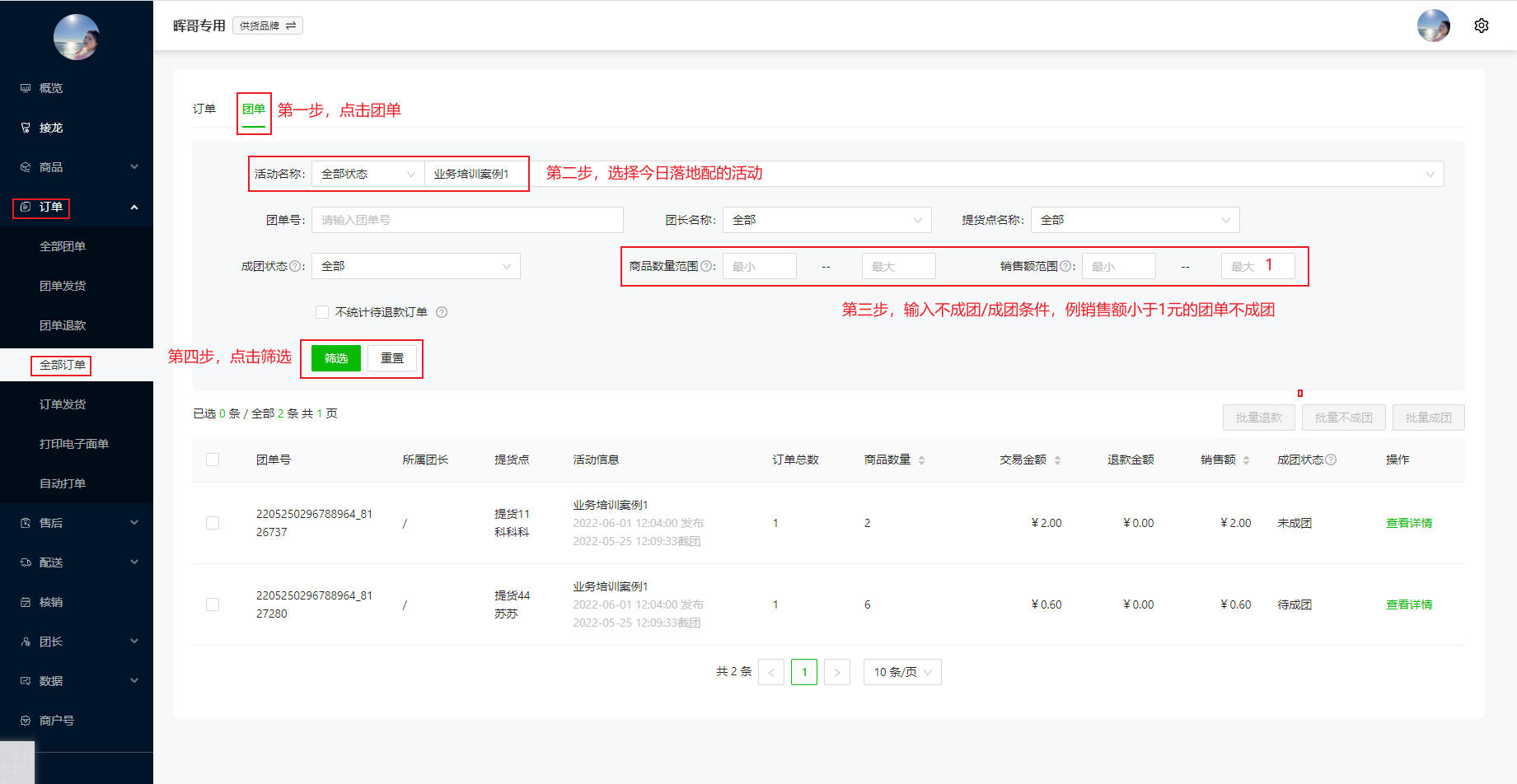 供货品牌/团购品牌 自提点模式下-如何对不符合成团条件的团单进行批量退款操作示意图