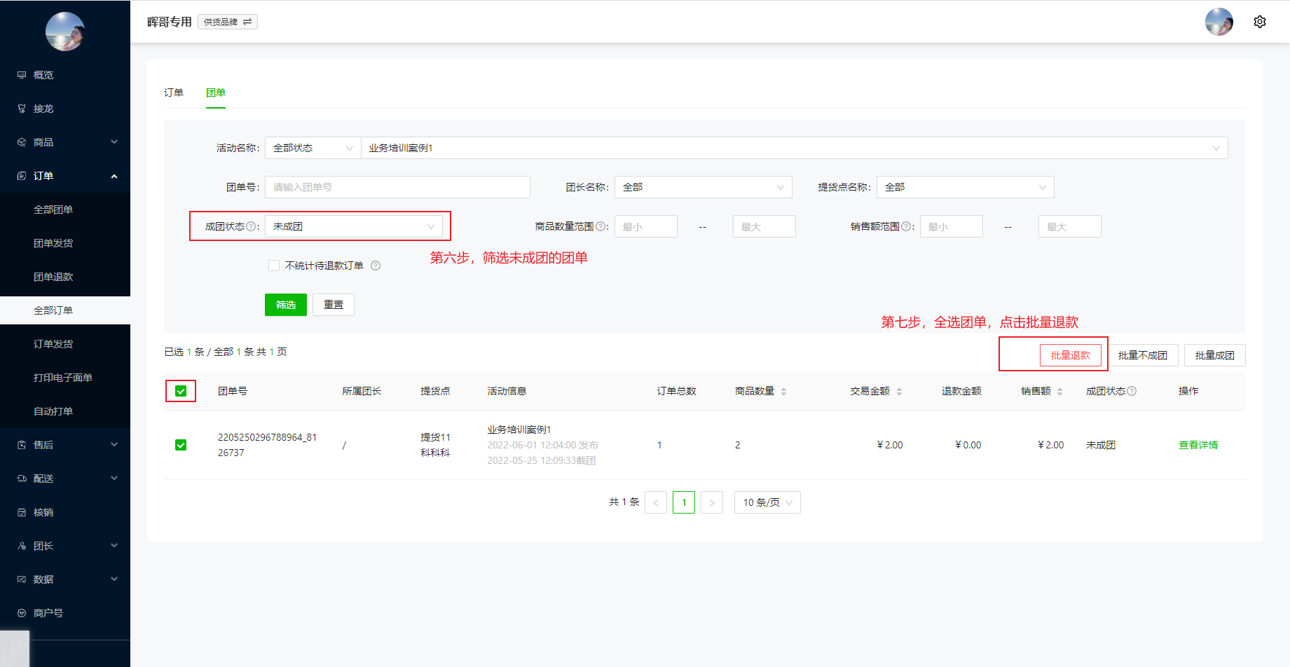 供货品牌/团购品牌 自提点模式下-如何对不符合成团条件的团单进行批量退款操作示意图