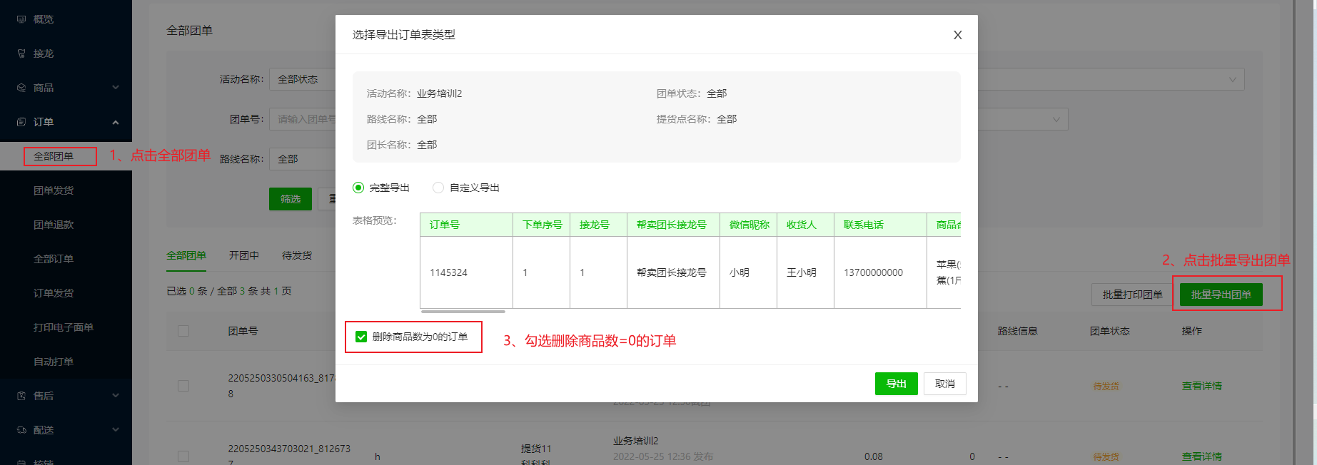 供货品牌/团购品牌 自提点模式下-如何对不符合成团条件的团单进行批量退款操作示意图