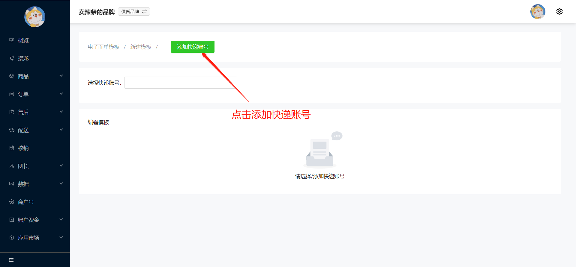 如何绑定电子面单账号操作示意图