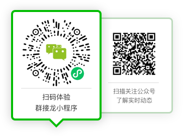扫码体验群接龙小程序