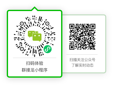 扫码体验群接龙小程序