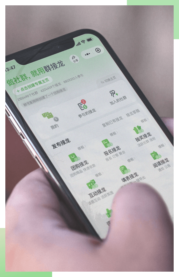 群接龙小程序介绍