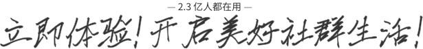 做社群就用群接龙
