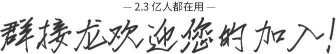 群接龙商务合作