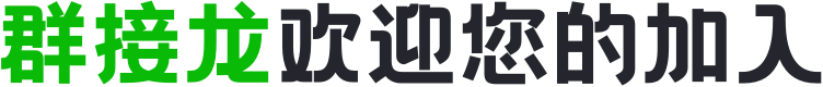群接龙商务合作